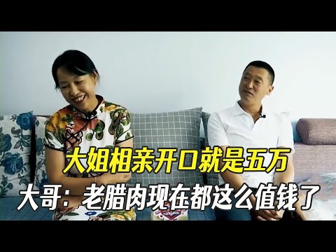 旗袍大姐來相親開口就是五萬，大哥：老臘肉現在都這麽值錢了？#中老年相親 #綜藝 #相親