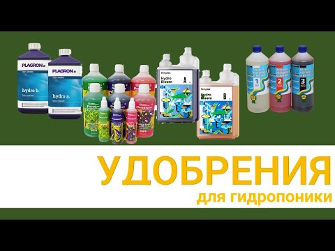 Готовые удобрения для гидропоники: разновидности, на что обратить внимание, плюсы и минусы