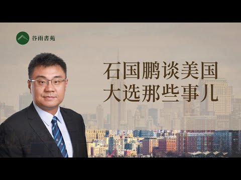 ***重磅***谷雨特邀石国鹏老师首次出山： 美国大选那些事儿（订阅谷雨，并且打开小铃铛，第一时间收看石老师和袁老师等嘉宾更多精彩分享）