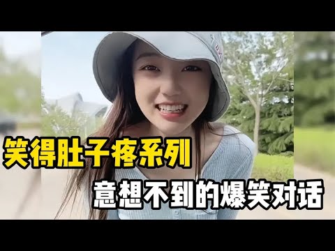 笑得肚子疼爆笑对话，一个个意想不到的对话，全程爆笑不断！