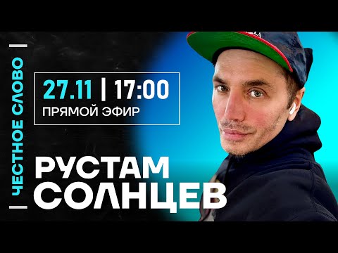Солнцев про конфликт Собчак и Соболь, интервью Птахи и будущее Дмитриенко🎙Честное слово с  Солнцевым