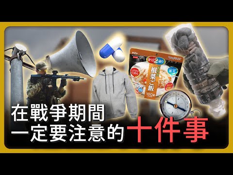 在戰爭期間一定要注意的十件事！【完全戰爭手冊】EP27