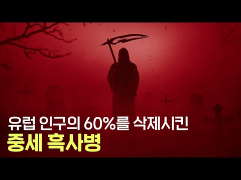 인류 역사를 송두리째 바꿔버린 흑사병! 무려 2억 명의 생명이 죽어가는 동안 인류는 왜 아무것도 하지 못했을까?