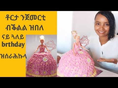 eritrean Easy Cake Decoration for brthday Torta ካብ ኬክ ምስራሕ ክሳብ ምሸላም ናይ ጓል brthday #torta #cakedeco
