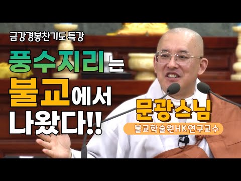 수행 할 때는 '좋은 스승'이  있어야 하고  '도량'이 좋아야 하며  '좋은 도반'이 있어야 한다!! | 문광스님 특강 1편 | 12월 오대산월정사 금강경봉찬기도 특강