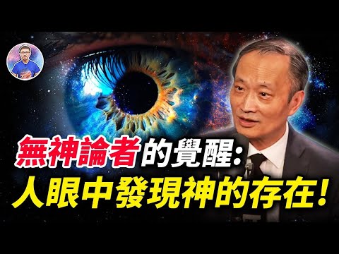真實故事！醫界「華人之光」覺醒的過程，他竟在人眼中發現神的存在！【地球旅館】