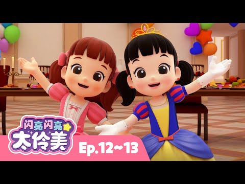 ⏰ 20分钟人气动画片合集 EP12~13 | 闪亮闪亮 太伶美 | Doremi Dalimi 中文 | 儿童卡通动画片连播精选