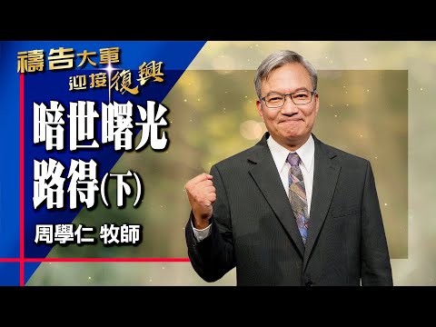 Prayer Army 2025-12-19 ~ Ruth, the Dawn of Darkness (Part 2) | Zhou Xueren (Worship: I Believe)