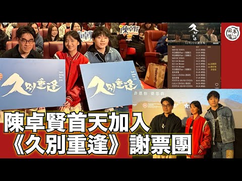 久別重逢丨Ian陳卓賢首日加入謝票團隊 一日跑足14場丨導演梁禮彥 X 陳卓賢 X許恩怡丨田木集作