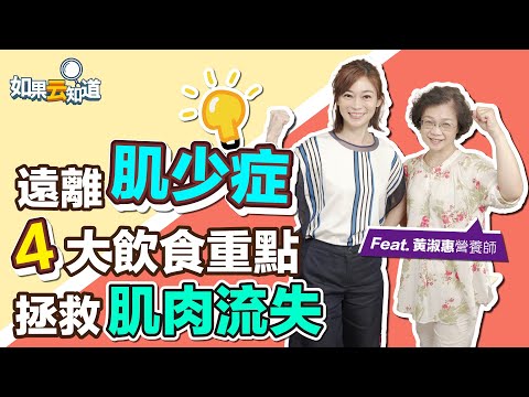遠離肌少症 4大飲食重點!拯救肌肉流失【 如果云知道 鄭凱云 】feat. 黃淑惠 營養師 @tvbshealth20