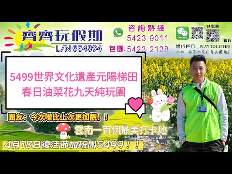 5499雲南廣西貴州三省聯遊九天純玩團🌄萬亩油菜花海🌻世界文化遺產元陽哈尼梯田🛖三生三世十里桃花拍攝地普者黑🌸團友：好抵玩！😆 #香港#旅行團#雲南#旅遊#齊齊玩#元陽梯田#世界文化遺產#深度遊#中國