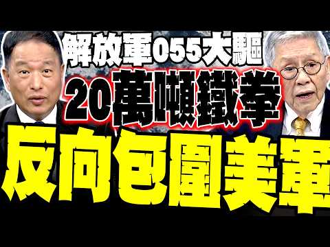 055大驅殺入美菲禁區! 張延廷:還反向包圍美軍 帥化民:解放軍全身是刺 都是飛彈