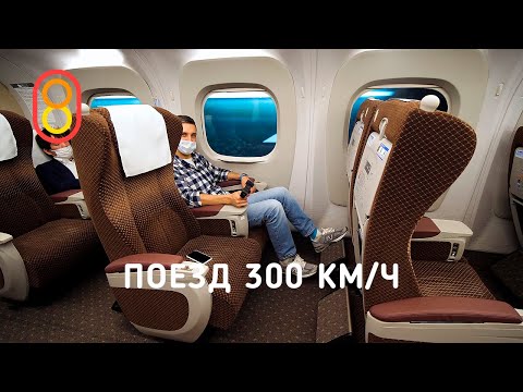 Поезд 300 км/ч — японский Shinkansen!
