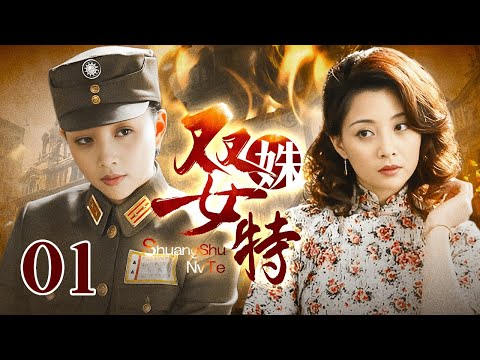 【2025谍战剧】双姝女特 01｜敌党女谍顶替胞妹潜入特情处，混淆视听大肆破坏行动，双姝对峙能否成功策反？
