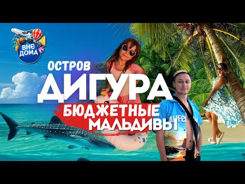 Мальдивы 2025 | Локальные острова | Дигура | Бюджетные Мальдивы