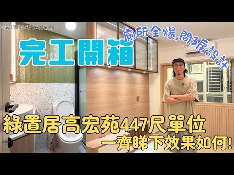 設計師帶你睇完工開箱系列｜新綠置居高宏苑兩房單位｜全屋深木紋色風格｜廳半腰玻璃間房採光一流｜唔拆廚房門點樣可以整靚啲!?｜MIC廁所全爆效果如何｜新居屋綠置居裝修分享｜完工實景拍攝｜