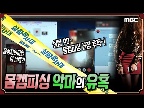 [실화추적] 몸캠피싱, 악마의 유혹! - 실화탐사대 MBC181003방송