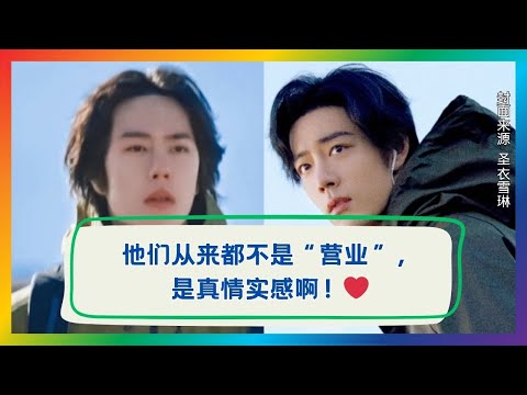 别再说他们“营业”了！肖战王一博的真情实感全纪录❤️