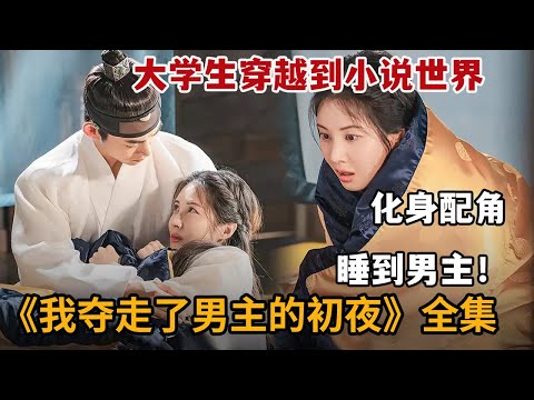 【米虫】暴爽新剧！宅女大学生穿越到小说世界，成为吃瓜女夺走男主初夜！一口气看完《我夺走了男主的初夜》大合集