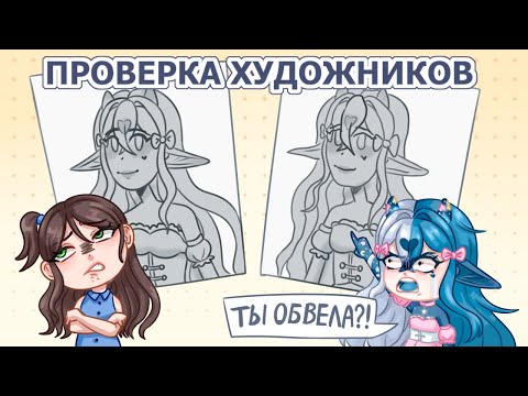 МОЮ РАБОТУ ОБВЕЛИ | Проверка художников