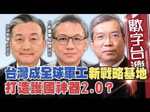 數字台灣 #HD584 台灣成全球軍工新戰略基地 打造護國神器2.0？   謝金河  陳政宏 王定宇