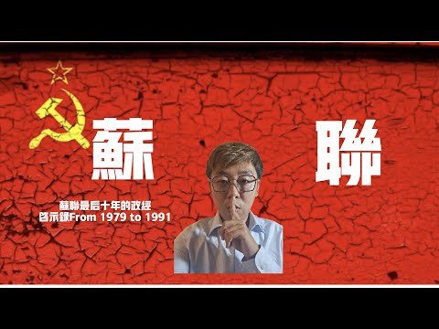 蘇聯在解體前最後10年都髮生了什麼？蘇聯政經啟示錄，啟示當下的中國