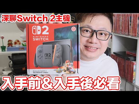 Switch 2買前買後必看！如何設定？手把尺寸？遊戲卡匣編號？從主機到帳號再到遊戲 深聊Switch2主機！ | 羅卡Rocca