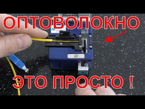 💎ОПТИЧЕСКИЙ КАБЕЛЬ ВМЕСТО ВИТОЙ ПАРЫ МОЖЕТ ИСПОЛЬЗОВАТЬ КАЖДЫЙ! САМОСТОЯТЕЛЬНЫЙ МОНТАЖ ОПТОВОЛОКНА