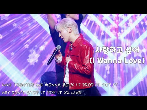 [4K직캠] 250824 사랑하고 싶어 (I Wanna Love) 틴탑(TEEN TOP) 천지(CHUNJI) FOCUS 틴탑 콘서트