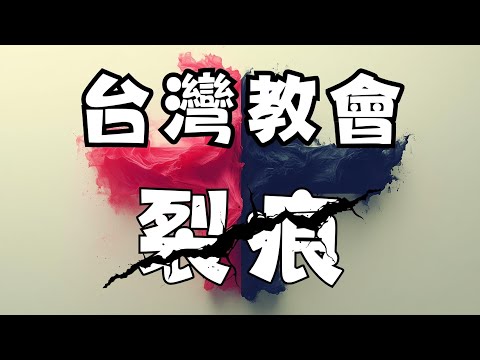 約瑟和他的兄弟們 EP05-藍綠之分背後：台灣長老教會與國語教會的歷史恩怨  | 為什麼台灣長老教會始終是'綠'的？| 高俊明牧師的傳奇人生 | 曾慶豹/陳宣明 |【我們看世界談話節目】