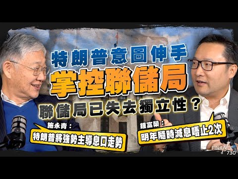 股壇C見(上)|特朗普意圖伸手掌控聯儲局,聯儲局已失去獨立性?施永青:特朗普將強勢主導息口走勢;鍾富榮:明年隨時減息唔止2次