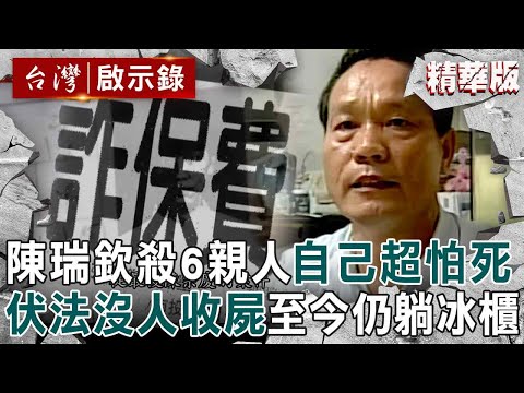 【精選】陳瑞欽詐保13年「殺2妻3子」臨刑前非常怕死！槍決伏法「沒人收屍＋器捐沒人要」遺體至今仍存放冰櫃？！【台灣啟示錄】@ebcapocalypse