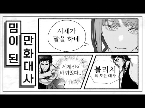 밈이 된 만화대사 : 당신이 쓴 대사, 밈으로 대체되었다