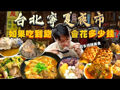 【夜市吃到飽】如果寧夏夜市吃到飽 會花多少錢？頻道目前最貴的夜市！大胃王挑戰 沒吃飽不能回家！寧夏夜市美食推薦｜必點、必吃品項｜台北 夜市 美食 吃播｜Ningxia Night Market