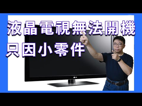 液晶電視無法開機維修diy 原來這麼小的東西就癱瘓了你的電視機 海賊王diy日記