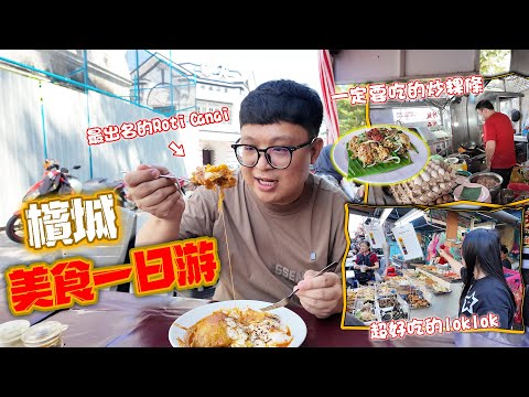 檳城美食一日游！！檳城最好吃的炒粿條？最驚艷的居然是鍾靈蛋？！Yiyi私心推薦的LokLok！