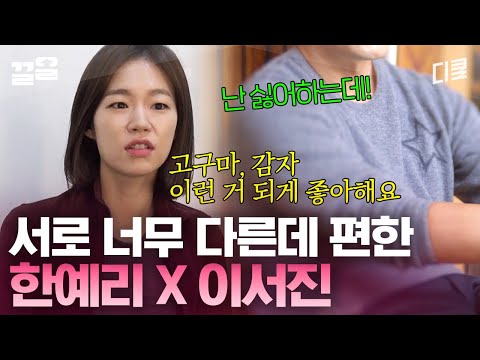비슷한 사람 vs 반대인 사람, 더 끌리는 쪽은? 다름에서 오는 편안함 한예리 x 이서진 | 내귀에캔디