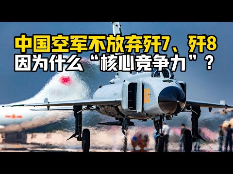 【杨叔洞察】中国空军保留大量歼-7、歼-8，因为他们具备哪些“核心竞争力”？
