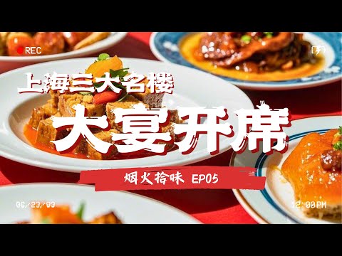 上海不仅能吃到粤菜、京菜宴席，还有真假难辨的素食宴，开席喽！#烟火拾味 EP05 Full