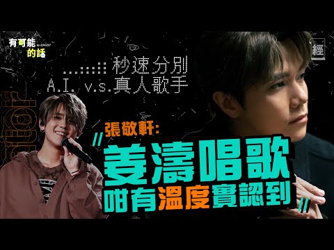 【張敬軒專訪】AI歌手翻唱洗版YouTube 軒公輕易分出姜濤歌聲：佢唱歌咁有溫度 憂慮中觀察人工智能發展 唔希望如霍金所說摧毁人類 ｜ChatGPT｜DeepSeek｜陳奕迅｜林家謙｜有可能的話