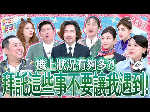 飛機上狀況多？！拜託～這些事不要讓我遇到！In Flight｜《女王大人》5-42／20250205