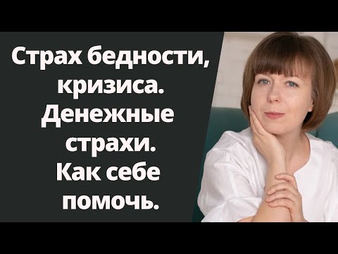 Страх бедности, кризиса. Страх остаться без денег. Психология денег