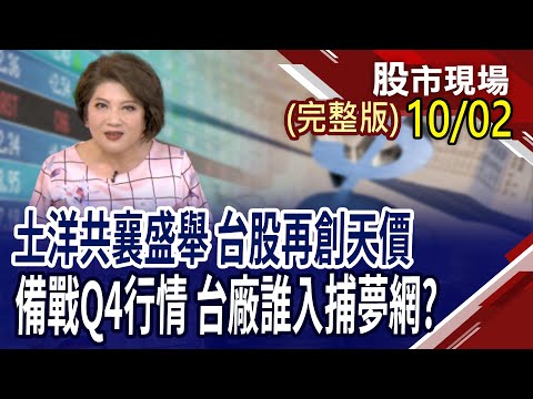 第四季台股繞著三大主軸漲?價值投資成初衷 靠ETF搶回主導權?Q4作夢行情預備起 預先規劃台股操作策略!｜20251002(周四)股市現場(完整版)*鄭明娟(李蜀芳×孫慶龍×黃紫東)