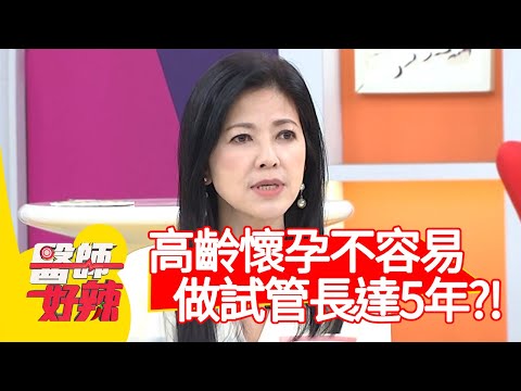 高齡懷孕不容易，取卵、做試管長達5年？！【#醫師好辣】20210329 part1 EP1122 李偉浩 王凱