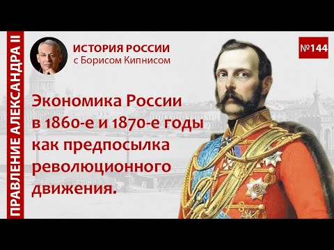 60-е годы XIX века: предпосылки возникновения революционного движения, внешняя политика /Кипнис/№144