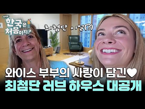 와이스 부부의 러브 하우스 대!공!개! 최첨단 한국 시설에 부모님 감탄~ l #어서와한국은처음이지 l #MBCevery1 l EP.415