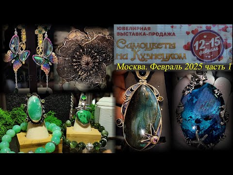 Ювелирная выставка-продажа "Самоцветы на Кузнецком" Московский Дом Художника Москва Февраль 2025 -1