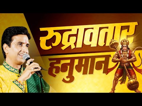 जीवन में क्यों ज़रूरी है हनुमान जैसी विनम्रता? - Kumar Vishwas | Ram Katha