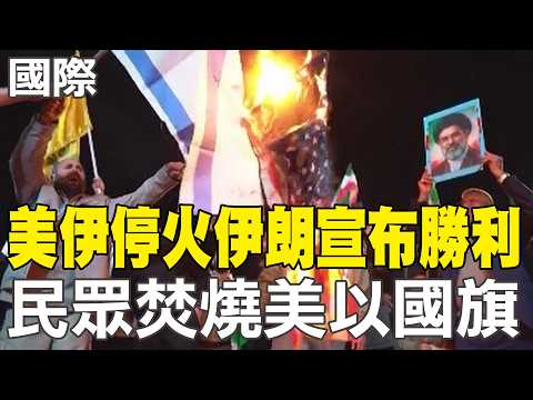 [Daily Must-Read] US-Iran Ceasefire: Iran Declares Victory, Citizens Burn US and Israeli Flags | ...