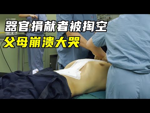 24岁小伙脑死亡，父母含泪捐出所有器官，亲眼目睹过程